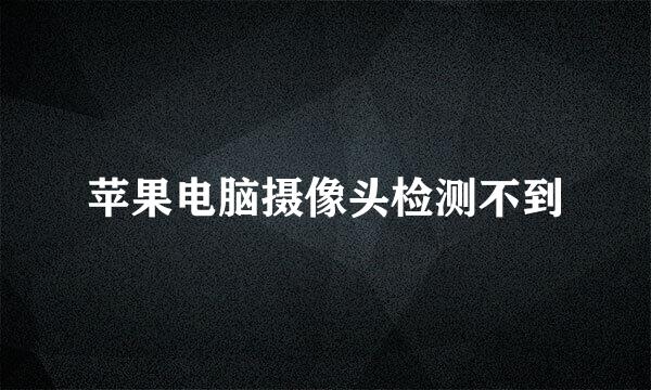 苹果电脑摄像头检测不到