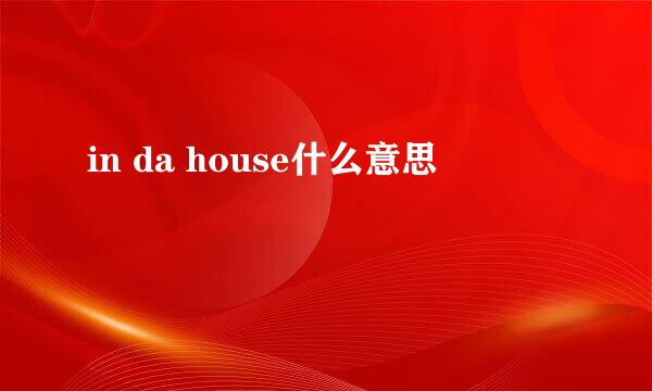 in da house什么意思