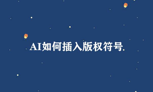 AI如何插入版权符号