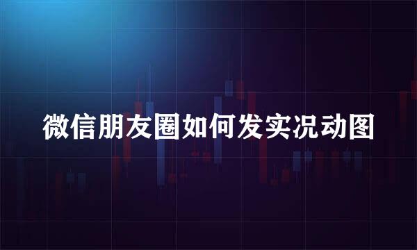 微信朋友圈如何发实况动图