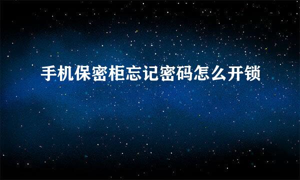 手机保密柜忘记密码怎么开锁