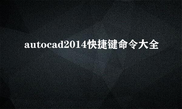autocad2014快捷键命令大全