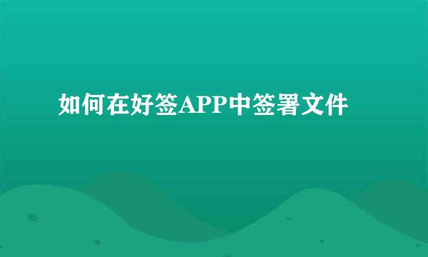如何在好签APP中签署文件