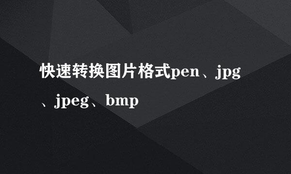快速转换图片格式pen、jpg、jpeg、bmp
