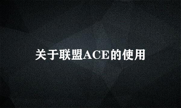 关于联盟ACE的使用