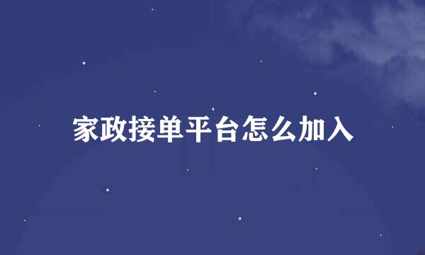 家政接单平台怎么加入