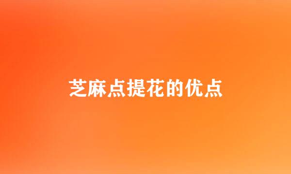芝麻点提花的优点