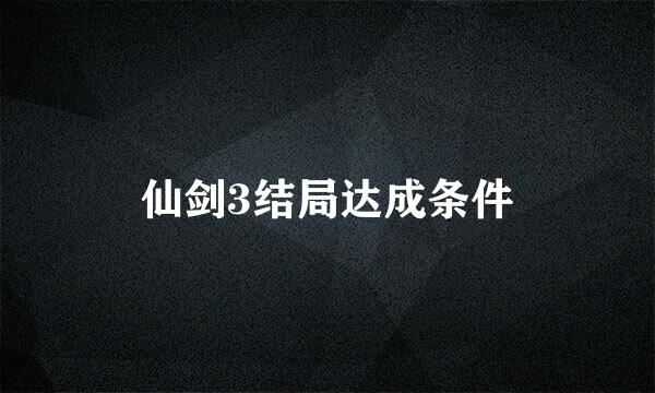 仙剑3结局达成条件