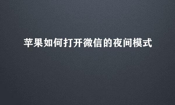 苹果如何打开微信的夜间模式