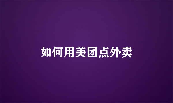 如何用美团点外卖