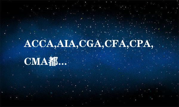 ACCA,AIA,CGA,CFA,CPA,CMA都是什么意思?他们有什么关系