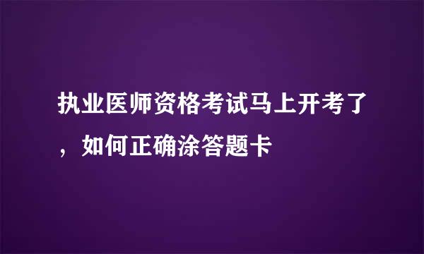 执业医师资格考试马上开考了，如何正确涂答题卡