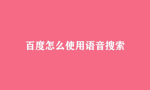 百度怎么使用语音搜索