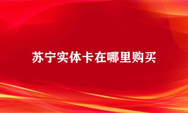 苏宁实体卡在哪里购买