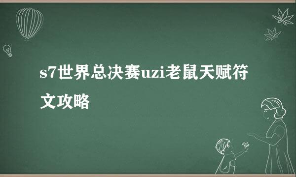 s7世界总决赛uzi老鼠天赋符文攻略