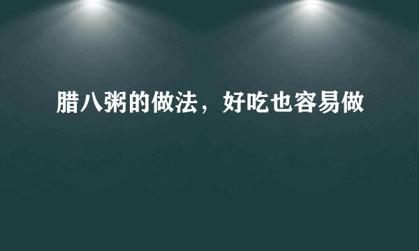 腊八粥的做法，好吃也容易做