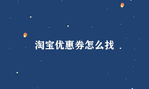 淘宝优惠券怎么找