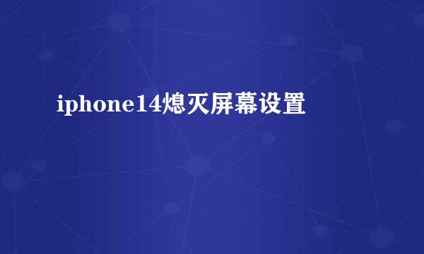 iphone14熄灭屏幕设置