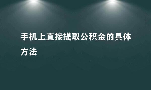 手机上直接提取公积金的具体方法