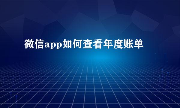 微信app如何查看年度账单