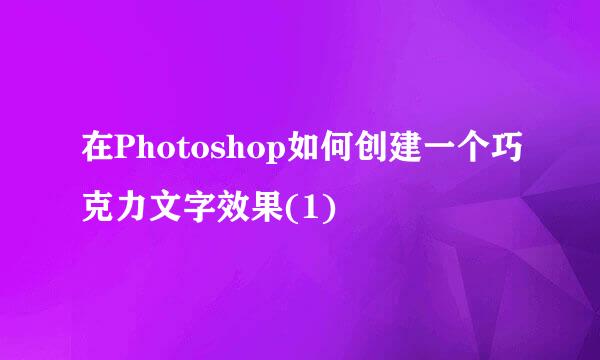 在Photoshop如何创建一个巧克力文字效果(1)