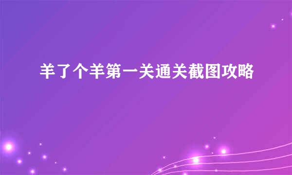 羊了个羊第一关通关截图攻略