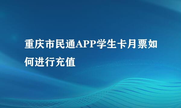 重庆市民通APP学生卡月票如何进行充值