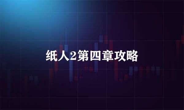 纸人2第四章攻略