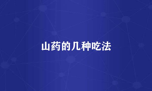 山药的几种吃法