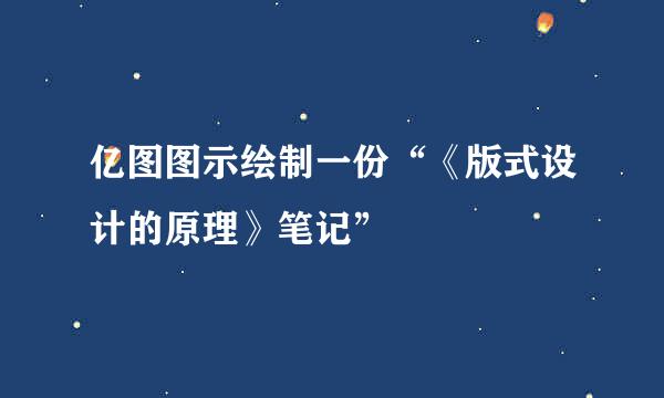 亿图图示绘制一份“《版式设计的原理》笔记”