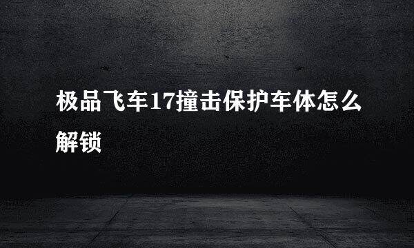 极品飞车17撞击保护车体怎么解锁