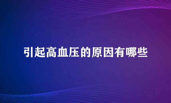 引起高血压的原因有哪些