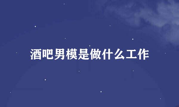 酒吧男模是做什么工作