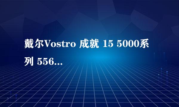戴尔Vostro 成就 15 5000系列 5568性能测评