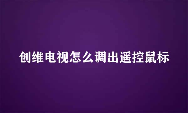 创维电视怎么调出遥控鼠标