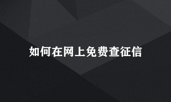 如何在网上免费查征信