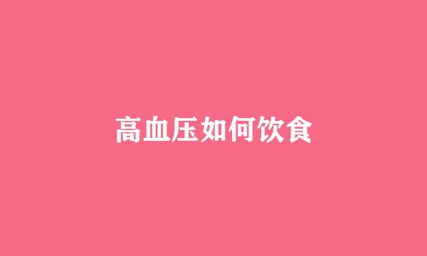 高血压如何饮食