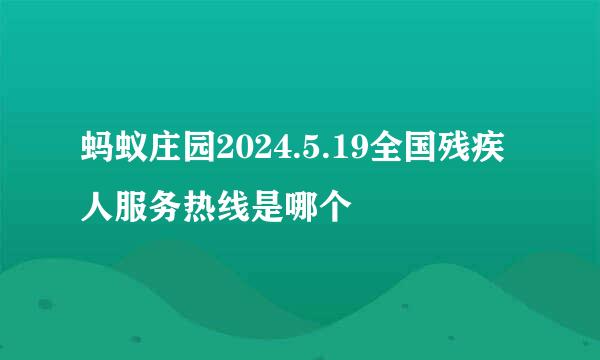 蚂蚁庄园2024.5.19全国残疾人服务热线是哪个