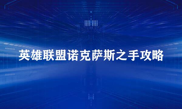 英雄联盟诺克萨斯之手攻略