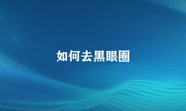 如何去黑眼圈