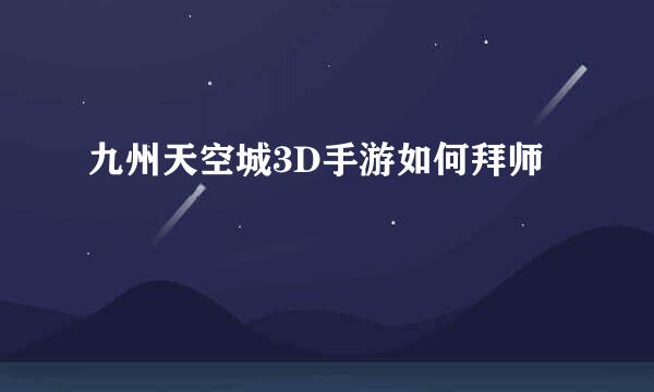 九州天空城3D手游如何拜师