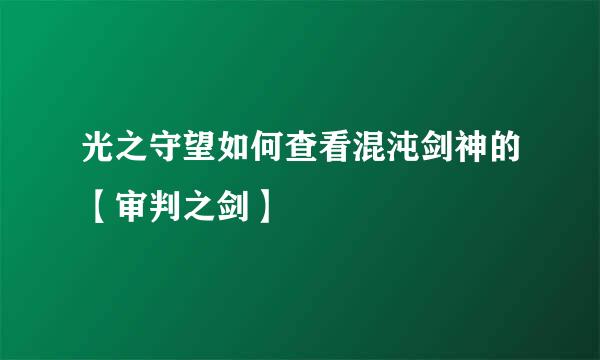 光之守望如何查看混沌剑神的【审判之剑】