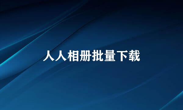 人人相册批量下载