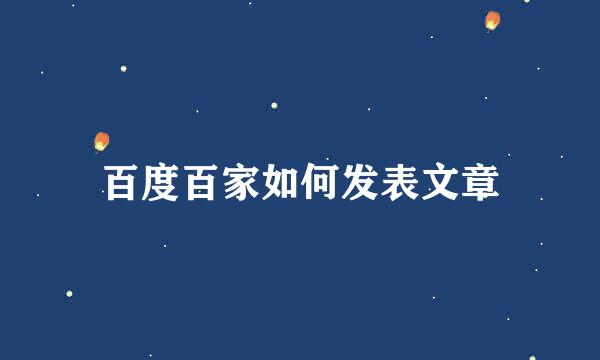 百度百家如何发表文章