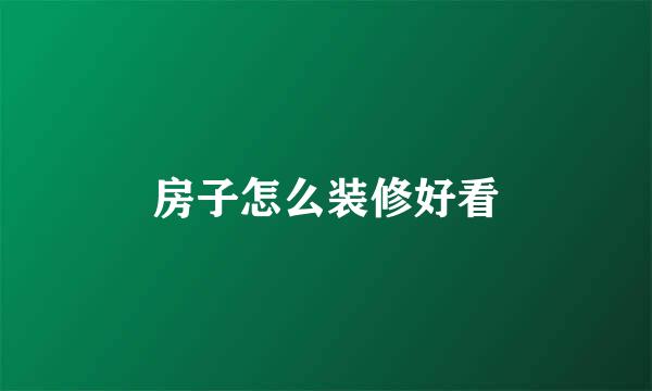 房子怎么装修好看