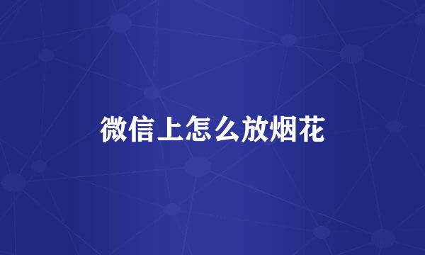 微信上怎么放烟花