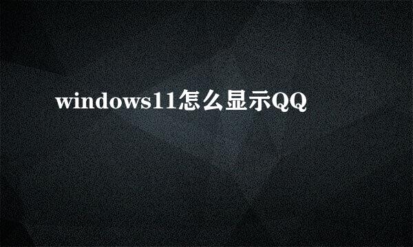 windows11怎么显示QQ
