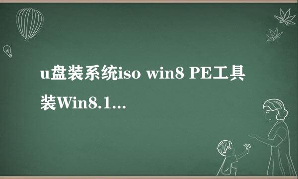u盘装系统iso win8 PE工具装Win8.1系统图文教程
