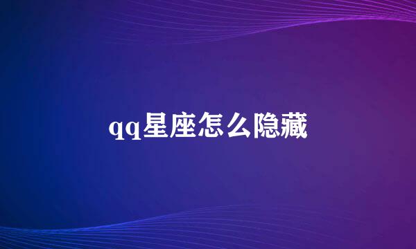 qq星座怎么隐藏