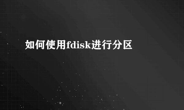 如何使用fdisk进行分区